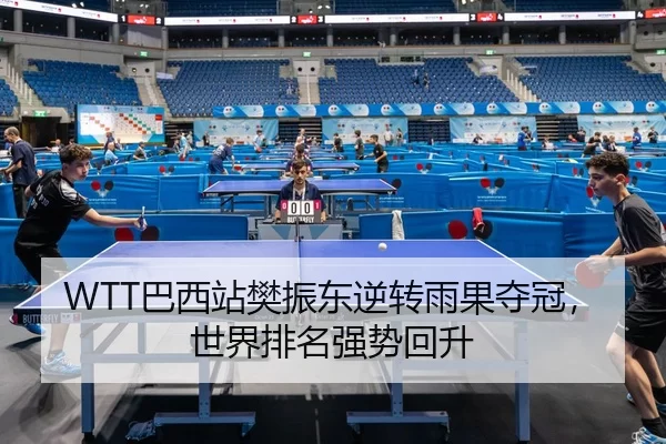 ba-xi-zhan-fan-zhen-dong-ni-zhuan-yu-guo-duo-guan-shi-jie-pai-ming-qiang-shi-hui-sheng-2-413.jpg