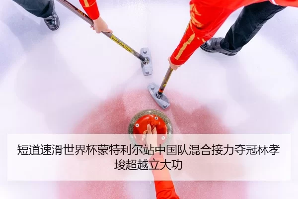 duan-dao-su-hua-shi-jie-bei-meng-te-li-er-zhan-zhong-guo-dui-hun-he-jie-li-duo-guan-lin-xiao-jun-chao-yue-li-da-gong-3-490.jpg