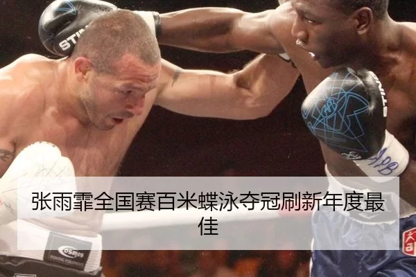zhang-yu-fei-quan-guo-sai-bai-mi-die-yong-duo-guan-shua-xin-nian-du-zui-jia-2-822.jpg