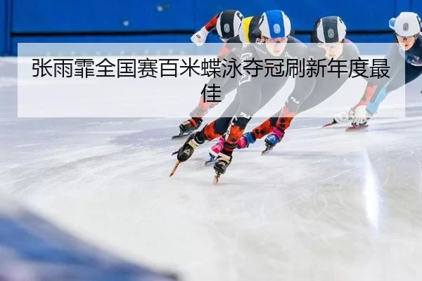 zhang-yu-fei-quan-guo-sai-bai-mi-die-yong-duo-guan-shua-xin-nian-du-zui-jia-3-176.jpg