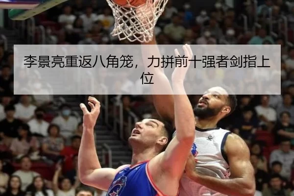 李景亮重返八角笼，力拼前十强者剑指上位