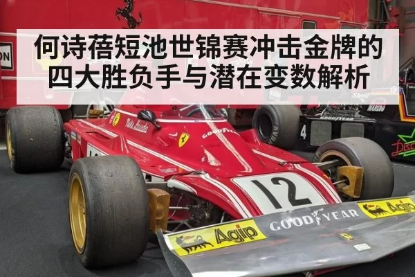 何诗蓓短池世锦赛冲击金牌的四大胜负手与潜在变数解析