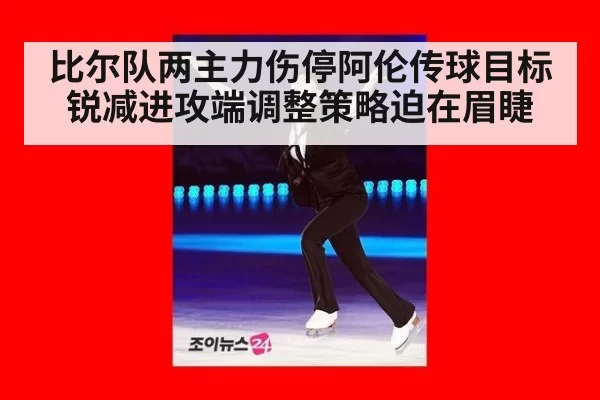比尔队两主力伤停阿伦传球目标锐减进攻端调整策略迫在眉睫