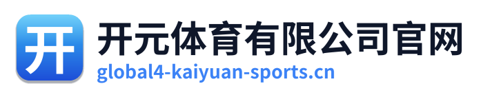 开元体育有限公司官网